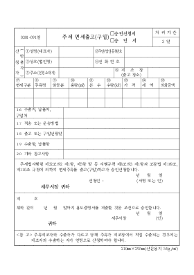 주세 면세출고구입승인신청서-승인서 주세 면세출고구입승인신청서-승인서